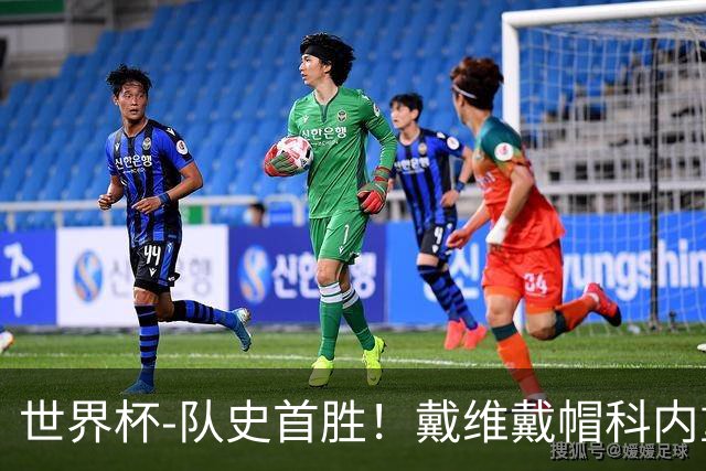 世界杯-队史首胜！戴维戴帽科内重伤 加拿大6-0九人卡塔尔