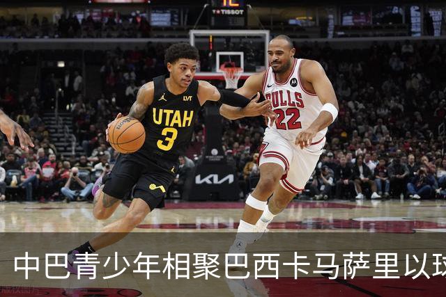 中巴青少年相聚巴西卡马萨里以球会友