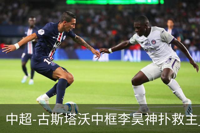 中超-古斯塔沃中框李昊神扑救主 河南队0-0闷平西海岸