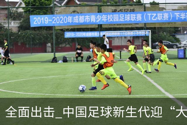 全面出击 中国足球新生代迎“大考”