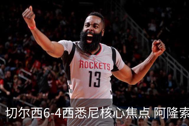 切尔西6-4西悉尼核心焦点 阿隆索战术雏形初现 德拉普错失证明良机