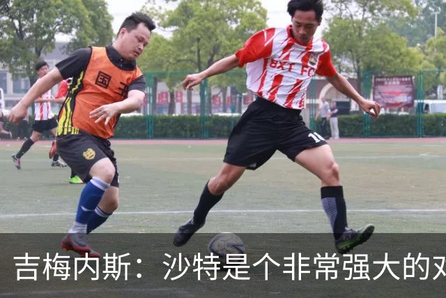 吉梅内斯：沙特是个非常强大的对手，自豪能代表国家队出场100次