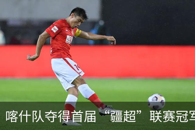 喀什队夺得首届“疆超”联赛冠军，伊犁队亚军、吐鲁番队季军