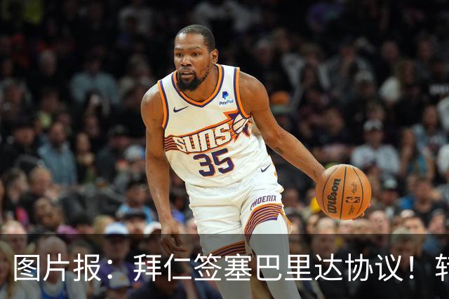 图片报：拜仁签塞巴里达协议！转会费略低于5500万欧，5年合同