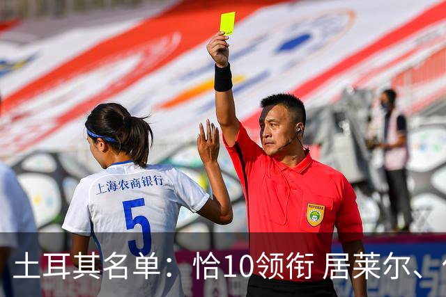 土耳其名单：恰10领衔 居莱尔、伊尔迪兹在列