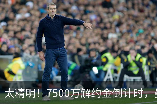 太精明！7500万解约金倒计时，曼联放弃8500万溢价，捡漏真核?