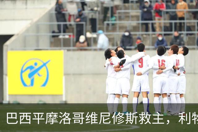 巴西平摩洛哥维尼修斯救主，利物浦门神更关键，塞巴里给强队上课