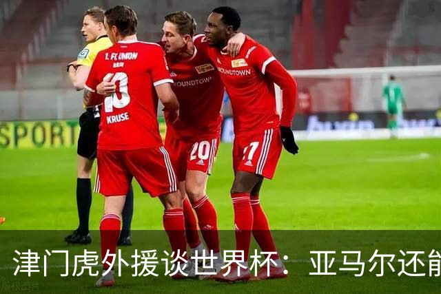 津门虎外援谈世界杯：亚马尔还能突破上限，C罗有望连续6届进球