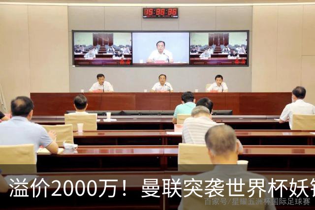 溢价2000万！曼联突袭世界杯妖锋，5000万豪赌藏巨大悬念