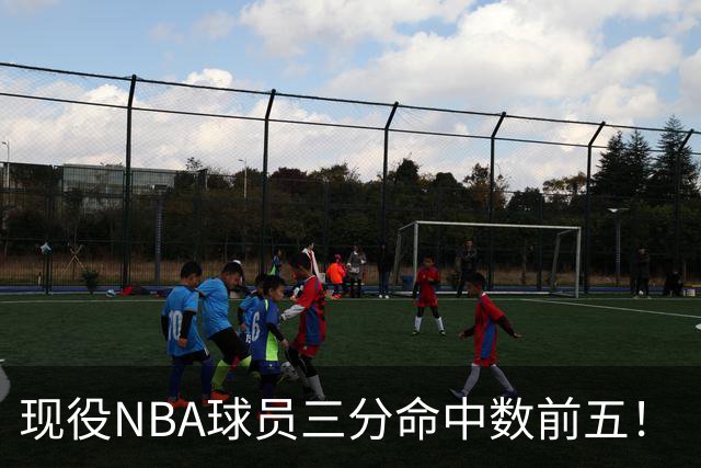 现役NBA球员三分命中数前五！“水花”上榜，哈登第二，詹姆斯被低估