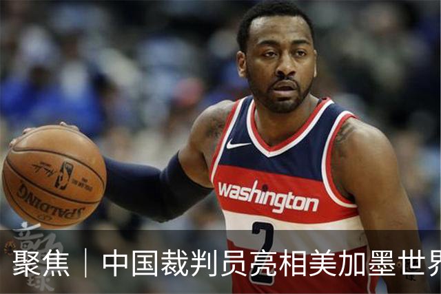 聚焦｜中国裁判员亮相美加墨世界杯，傅明完成个人执裁首秀