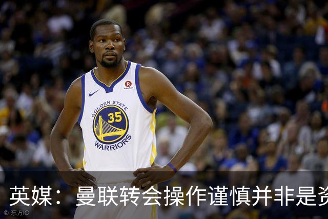 英媒：曼联转会操作谨慎并非是资金匮乏，为引援目标设定了上限