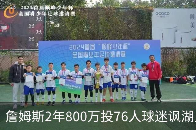 詹姆斯2年800万投76人球迷讽湖人“打脸”，杜兰特怒怼：你的脸会好