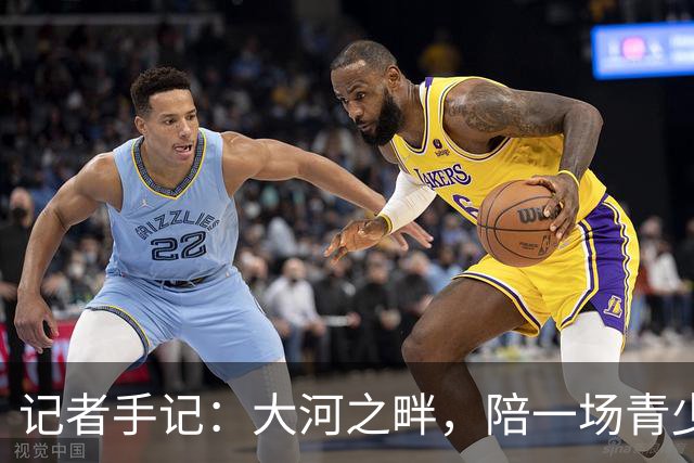 记者手记：大河之畔，陪一场青少年足球赛慢慢“长大”