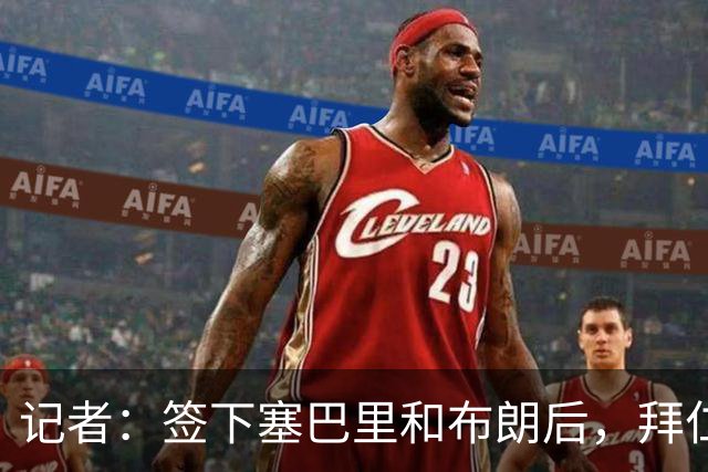 记者：签下塞巴里和布朗后，拜仁接下来将专注于卖人回血