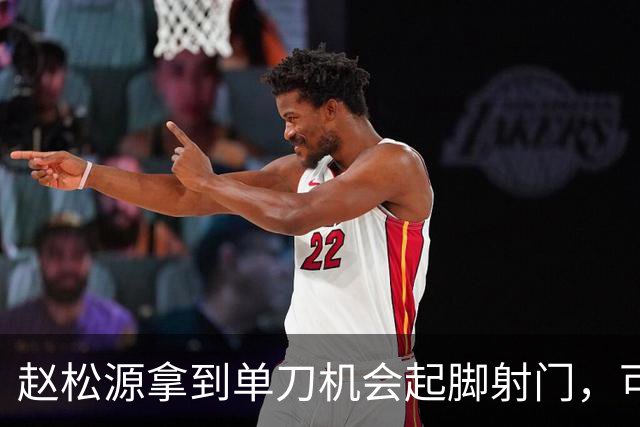 赵松源拿到单刀机会起脚射门，可惜被门将给扑了
