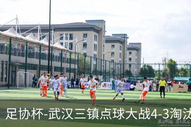 足协杯-武汉三镇点球大战4-3淘汰青岛红狮 张东海屡献神扑难救主