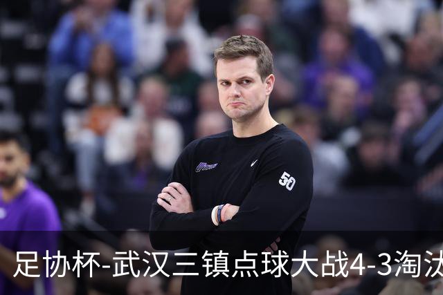 足协杯-武汉三镇点球大战4-3淘汰青岛红狮 张东海屡献神扑难救主