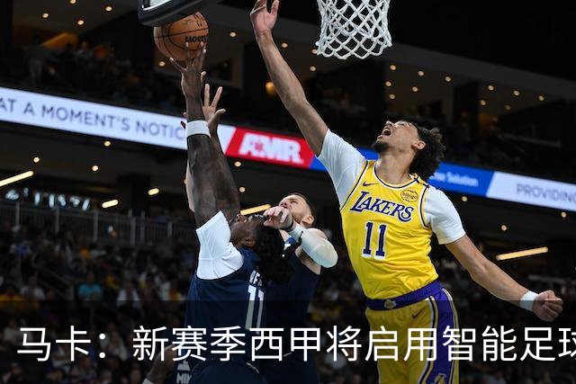 马卡：新赛季西甲将启用智能足球协助裁判