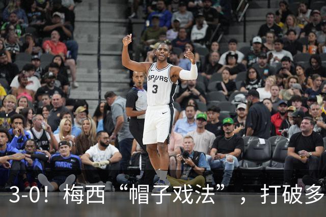 3-0！梅西“帽子戏法”，打破多项纪录，齐达内儿子“发挥失常”