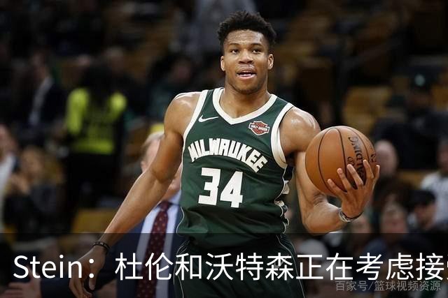 Stein：杜伦和沃特森正在考虑接受球队开出的资质报价