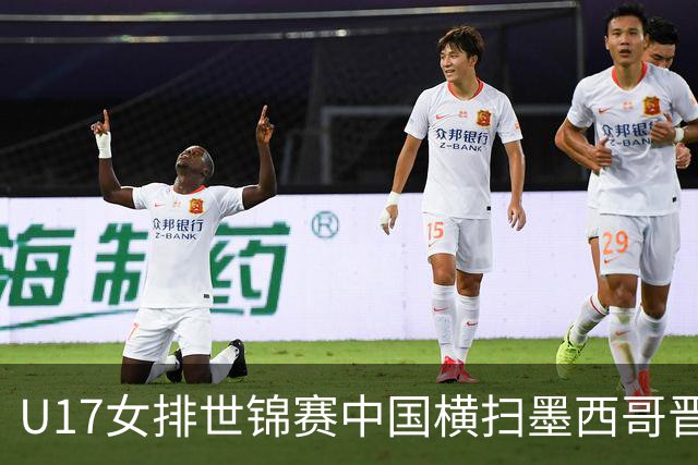U17女排世锦赛中国横扫墨西哥晋级4强 杨舒茗16分